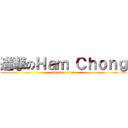 進撃のＨａｍ Ｃｈｏｎｇ (attack on titan)