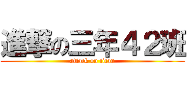 進撃の三年４２班 (attack on titan)