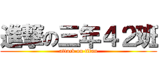 進撃の三年４２班 (attack on titan)