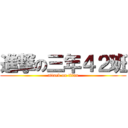 進撃の三年４２班 (attack on titan)