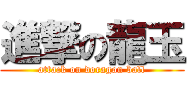 進撃の龍玉 (attack on doragon ball)