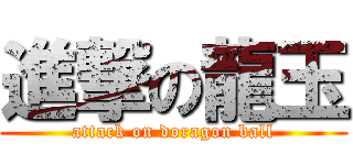 進撃の龍玉 (attack on doragon ball)