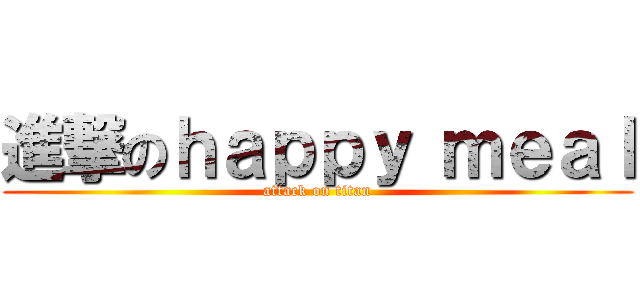 進撃のｈａｐｐｙ ｍｅａｌ (attack on titan)