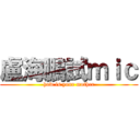 盧海鵬試ｍｉｃ (how is your mother)