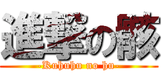 進撃の骸 (-Kuhuhu no hu-)