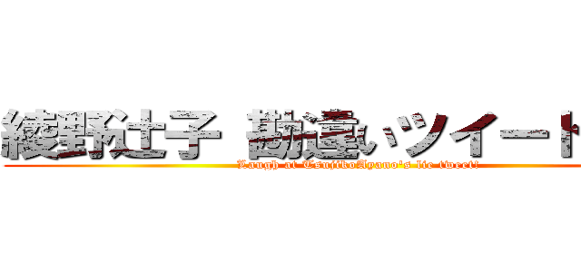 綾野辻子 勘違いツイートで笑え (Laugh at TsujikoAyano's lie tweet!)