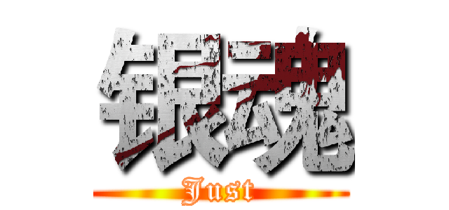 银魂 (Just)