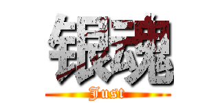 银魂 (Just)