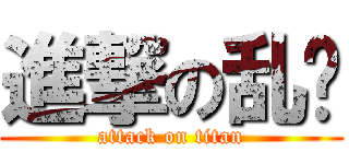 進撃の乱风 (attack on titan)