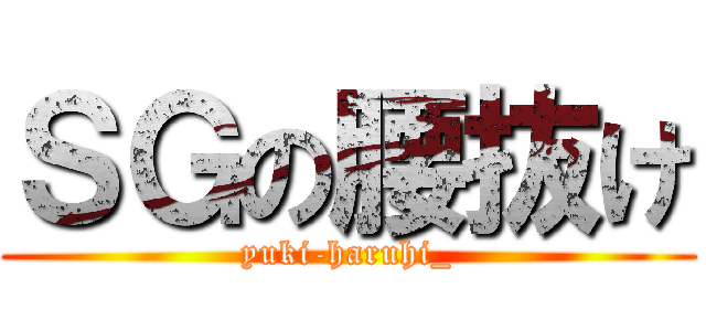 ＳＧの腰抜け (yuki-haruhi_)