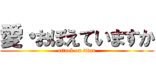 愛・おぼえていますか (attack on titan)