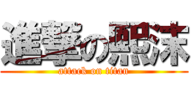 進撃の熙沫 (attack on titan)