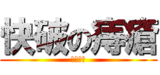 快破の痔瘡 (一爹一爹)