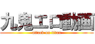 九鬼エロ動画 (attack on titan)