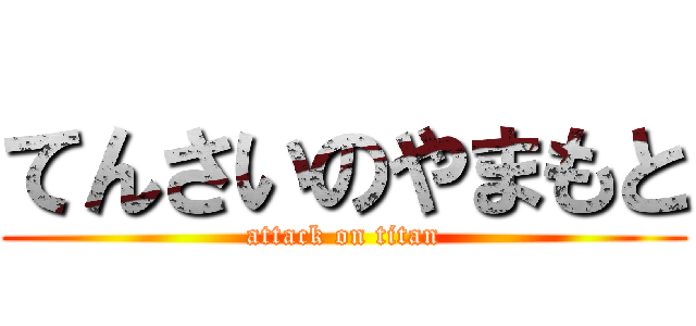 てんさいのやまもと (attack on titan)