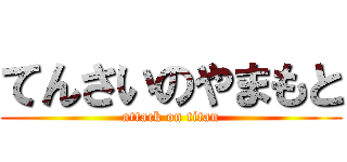 てんさいのやまもと (attack on titan)