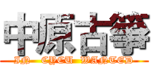中原古箏 (IN   CYCU  WANTED)