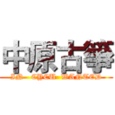 中原古箏 (IN   CYCU  WANTED)