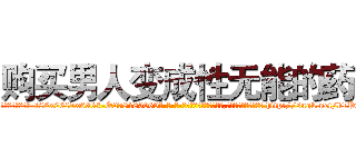 购买男人变成性无能的药 (购买男人变成性无能的药【电-186x2687x6963-Q278180069元-吉-药-业】我们做的是长期生意,靠的是老客户长期支持 http://sngk.net/k1Pw0l
)