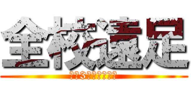 全校遠足 (令和3年度若桜学園)