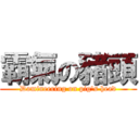 霸氣の豬頭 (Domineering on pig\'s head)