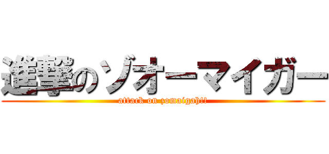 進撃のゾオーマイガー (attack on zomaigah!!)