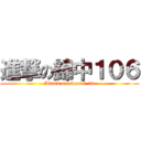 進撃の錦中１０６ (Attack on class 1-06)