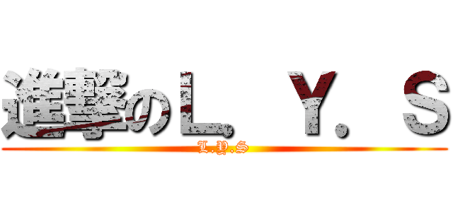 進撃のＬ．Ｙ．Ｓ (L.Y.S)