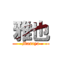 雅也 (Masaya)