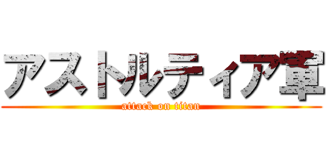 アストルティア軍 (attack on titan)