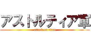 アストルティア軍 (attack on titan)