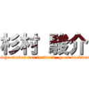 杉村 駿介 (He who moves not forward, goes backward.)