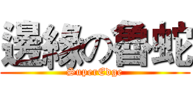 邊緣の魯蛇 (SuperEdge)