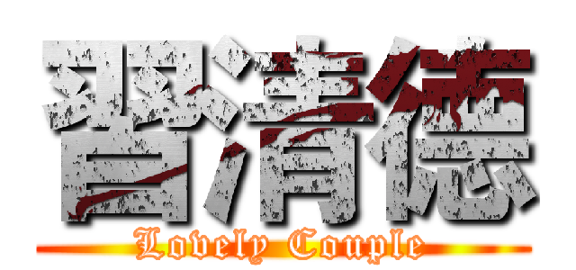 習清德 (Lovely Couple)