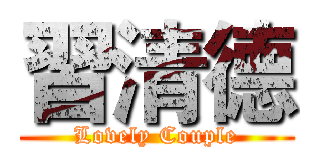 習清德 (Lovely Couple)