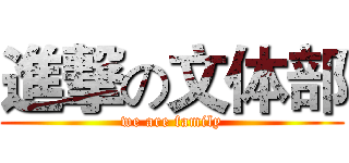 進撃の文体部 (we are family)