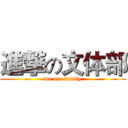 進撃の文体部 (we are family)