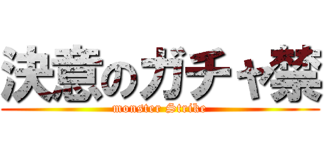 決意のガチャ禁 (monster Strike)