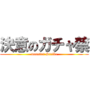 決意のガチャ禁 (monster Strike)