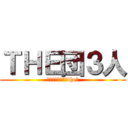 ＴＨＥ団３人 (危険な集団それがthe団)