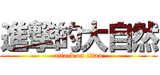 進撃的大自然 (attack on titan)