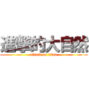 進撃的大自然 (attack on titan)