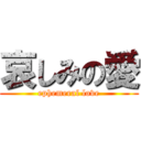 哀しみの愛 (ephemeral love)