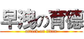 早洩の育德 (attack on titan)