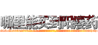 哪里能买到阳痿药 (哪里能买到阳痿药【电-话151x68344x817-Q1065427042元-吉-药-业】我们做的是长期生意,靠的是老客户长期支持 哪里能买到阳痿药在发表了一篇http://sngk.net/R6IHXu

参考消息网我们做的是长期生意,靠的是老客户长期支持也许我们早该意识到，就连鲍勃·霍斯金斯（金球奖戏剧类电影男主角 
)