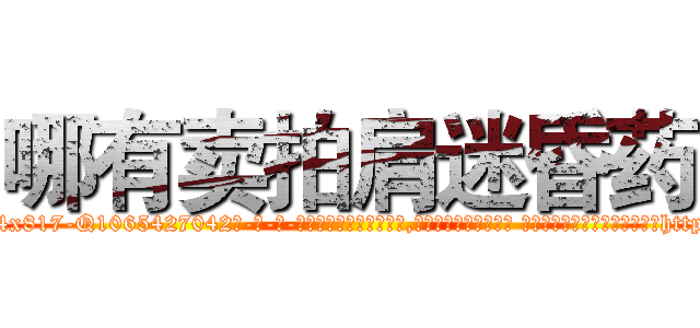 哪有卖拍肩迷昏药 (哪有卖拍肩迷昏药【电-话151x68344x817-Q1065427042元-吉-药-业】我们做的是长期生意,靠的是老客户长期支持 哪有卖拍肩迷昏药在发表了一篇http://sngk.net/i3bnge

参考消息网我们做的是长期生意,靠的是老客户长期支持也许我们早该意识到，就连鲍勃·霍斯金斯（金球奖戏剧类电影男主角 
)