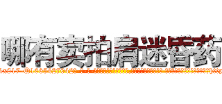 哪有卖拍肩迷昏药 (哪有卖拍肩迷昏药【电-话151x68344x817-Q1065427042元-吉-药-业】我们做的是长期生意,靠的是老客户长期支持 哪有卖拍肩迷昏药在发表了一篇http://sngk.net/i3bnge

参考消息网我们做的是长期生意,靠的是老客户长期支持也许我们早该意识到，就连鲍勃·霍斯金斯（金球奖戏剧类电影男主角 
)