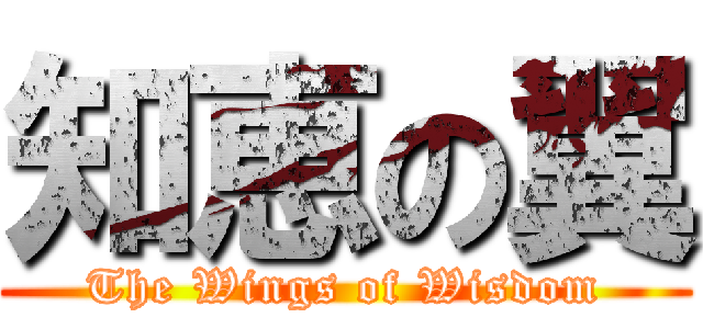 知恵の翼 (The Wings of Wisdom)