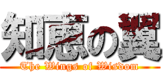知恵の翼 (The Wings of Wisdom)