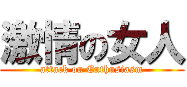 激情の女人 (attack on Enthusiasm)